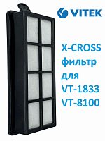 картинка Vitek VT-1833-XCRF фильтр X-CROSS в сборе для пылесоса VT-1833 магазин Интерком-НН являющийся официальным представителем в России картинка Vitek VT-1833-XCRF фильтр X-CROSS в сборе для пылесоса VT-1833 от магазина Интерком-НН