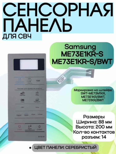 картинка Samsung DE34-00382U сенсорная панель управления для микроволновой печи (СВЧ) ME73E1KR-S серебристый от магазина Интерком-НН фото 5