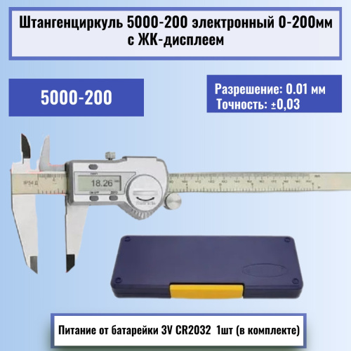 картинка Штангенциркуль 5000-200 электронный 0-200мм с ЖК-дисплеем, нержавеющая сталь от магазина Интерком-НН