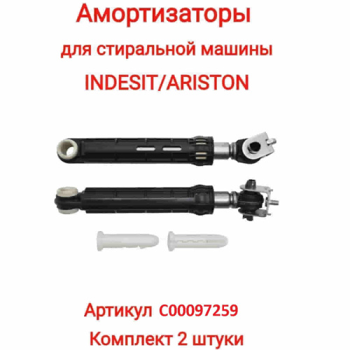 картинка Indesit C00097259 комплект амортизаторов бака L=165-255мм, d=13мм,100N для стиральной машины Indesit от магазина Интерком-НН