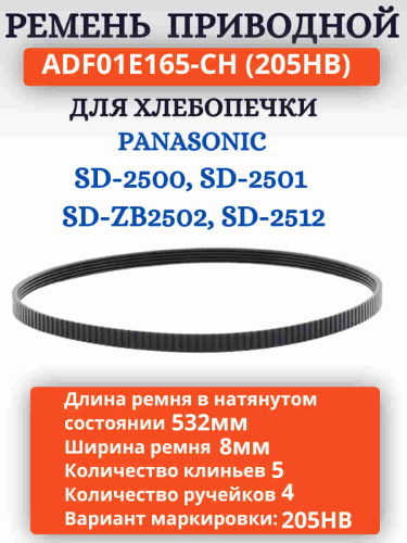 изображение ADF01E165-CH (205HB) Приводной ремень для хлебопечки Panasonic SD-2500, 2501, SD-ZB2502, 2512 магазин Компании Интерком-НН картинка ADF01E165-CH (205HB) Приводной ремень для хлебопечки Panasonic SD-2500, 2501, SD-ZB2502, 2512 от магазина Интерком-НН