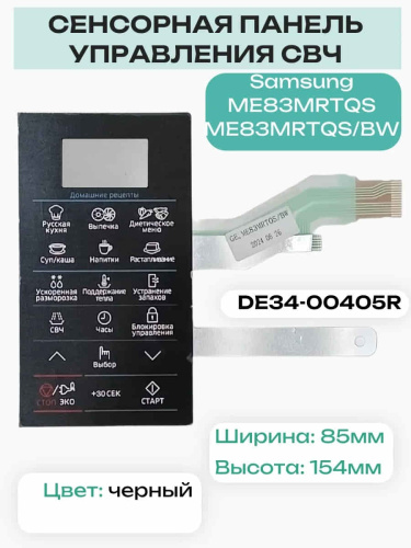 изображение Samsung DE34-00405R Сенсорная панель управления для микроволновой печи (СВЧ) ME83MRTQS магазин Компании Интерком-НН фото 3 картинка Samsung DE34-00405R Сенсорная панель управления для микроволновой печи (СВЧ) ME83MRTQS от магазина Интерком-НН фото 3