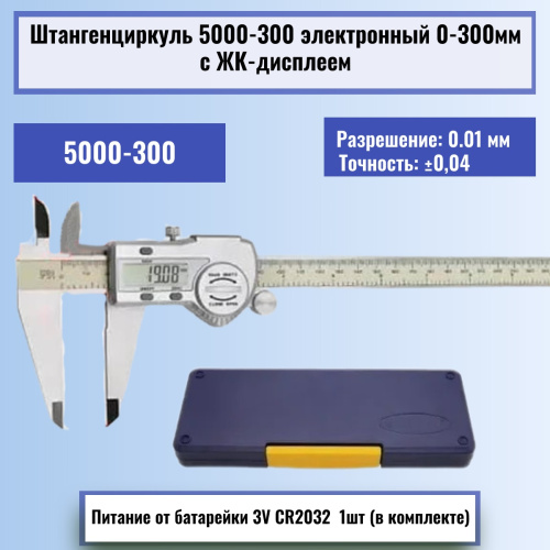картинка Штангенциркуль 5000-300 электронный 0-300мм с ЖК-дисплеем, нержавеющая сталь от магазина Интерком-НН