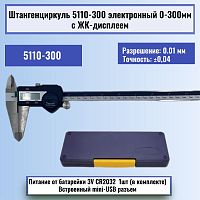 картинка Штангенциркуль 5110-300 электронный 0-300мм с ЖК-дисплеем, нержавеющая сталь от магазина Интерком-НН