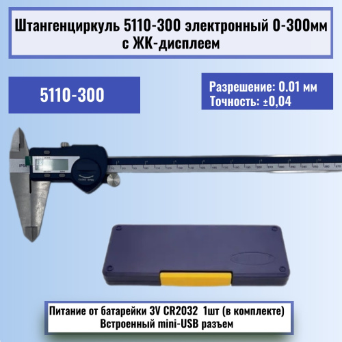 картинка Штангенциркуль 5110-300 электронный 0-300мм с ЖК-дисплеем, нержавеющая сталь от магазина Интерком-НН