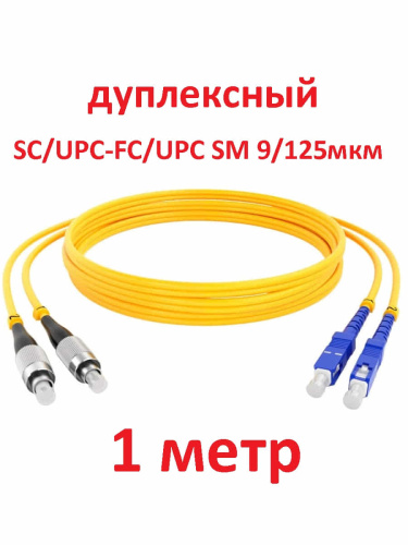 картинка Патч-корд оптический (optic patch cord) SC/UPC-FC/UPC SM 9/125мкм одномодовый (duplex) 1 метр от магазина Интерком-НН