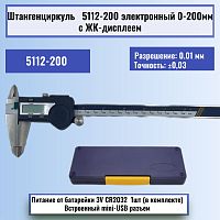 картинка Штангенциркуль 5112-200 электронный 0-200мм с ЖК-дисплеем, нержавеющая сталь от магазина Интерком-НН
