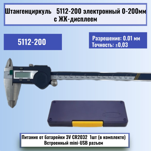картинка Штангенциркуль 5112-200 электронный 0-200мм с ЖК-дисплеем, нержавеющая сталь от магазина Интерком-НН