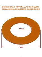 картинка Panasonic X0227-031 Шайба вала мотора для блендера MX-101SP1WTQ от магазина Интерком-НН