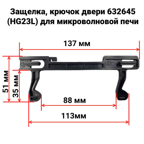 изображение Защелка, крючок двери 632645 (HG23L) для микроволновой печи (СВЧ) Bosch, Siemens, Panasonic, Candy магазин Компании Интерком-НН фото 2 картинка Защелка, крючок двери 632645 (HG23L) для микроволновой печи (СВЧ) Bosch, Siemens, Panasonic, Candy от магазина Интерком-НН фото 2