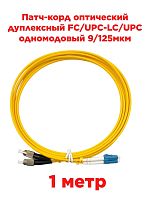 картинка Патч-корд оптический дуплексный FC/UPC-LC/UPC SM 9/125мкм одномодовый (duplex) 1 метр от магазина Интерком-НН