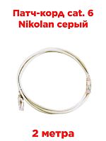 картинка Патч-корд cat. 6 Nikolan серый 2м от магазина Интерком-НН