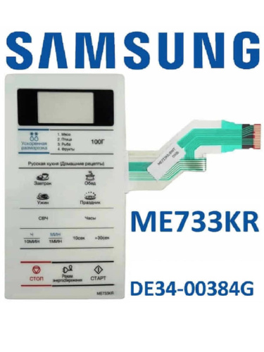 изображение Samsung DE34-00384G Сенсорная панель управления для микроволновой печи (СВЧ) ME733KR белый магазин Компании Интерком-НН картинка Samsung DE34-00384G Сенсорная панель управления для микроволновой печи (СВЧ) ME733KR белый от магазина Интерком-НН