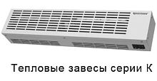 картинка Тепловая завеса Тропик К-6 от магазина Интерком-НН