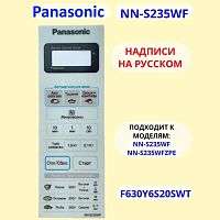 картинка Panasonic F630Y6S20HZP Сенсорная панель на русском для СВЧ (микроволновой печи) NN-S235WF от магазина Интерком-НН