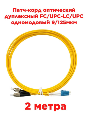 изображение Патч-корд оптический дуплексный FC/UPC-LC/UPC SM 9/125мкм одномодовый (duplex) 2 метра магазин Компании Интерком-НН картинка Патч-корд оптический дуплексный FC/UPC-LC/UPC SM 9/125мкм одномодовый (duplex) 2 метра от магазина Интерком-НН