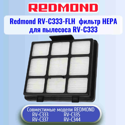 изображение Redmond RV-C333-FLH фильтр НЕРА для пылесоса RV-C333 магазин Компании Интерком-НН фото 4 картинка Redmond RV-C333-FLH фильтр НЕРА для пылесоса RV-C333 от магазина Интерком-НН фото 4