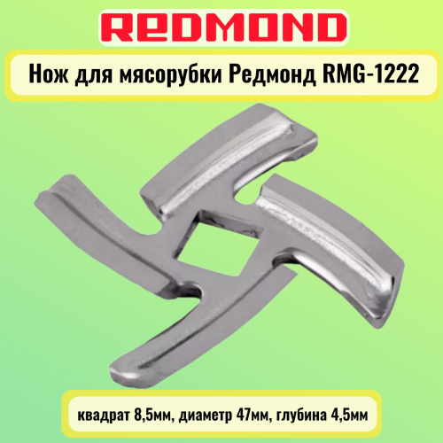 картинка Redmond RMG-1222-NOZH нож для мясорубки RMG-1222 квадрат 8,5мм, диаметр 47мм, глубина 4,5мм от магазина Интерком-НН фото 3