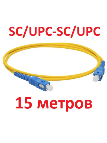 изображение Патч-корд оптический (optic patch cord) SC/UPC-SC/UPC SM 9/125мкм одномодовый (simplex) 15 метров магазин Компании Интерком-НН картинка Патч-корд оптический (optic patch cord) SC/UPC-SC/UPC SM 9/125мкм одномодовый (simplex) 15 метров от магазина Интерком-НН