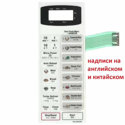 изображение Сенсорная панель на английском и китайском для СВЧ (микроволновой печи) Panasonic NN-S553WF (белая) магазин Компании Интерком-НН картинка Сенсорная панель на английском и китайском для СВЧ (микроволновой печи) Panasonic NN-S553WF (белая) от магазина Интерком-НН