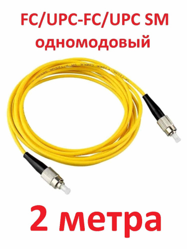 картинка Патч-корд оптический (optic patch cord) FC/UPC-FC/UPC SM 9/125мкм одномодовый (simplex) 2 метра от магазина Интерком-НН