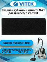 картинка Vitek VT-8100-FL21 входной губчатый фильтр №21 для пылесоса VT-8100 от магазина Интерком-НН