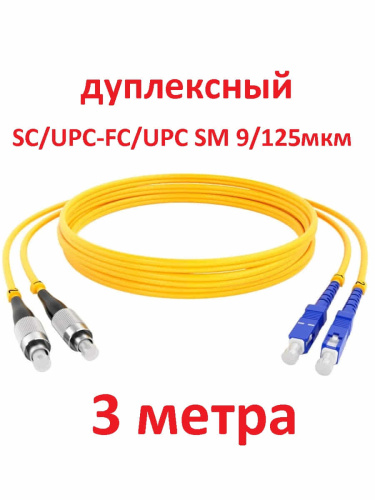 изображение Патч-корд оптический (optic patch cord) SC/UPC-FC/UPC SM 9/125мкм одномодовый (duplex) 3 метра магазин Компании Интерком-НН картинка Патч-корд оптический (optic patch cord) SC/UPC-FC/UPC SM 9/125мкм одномодовый (duplex) 3 метра от магазина Интерком-НН