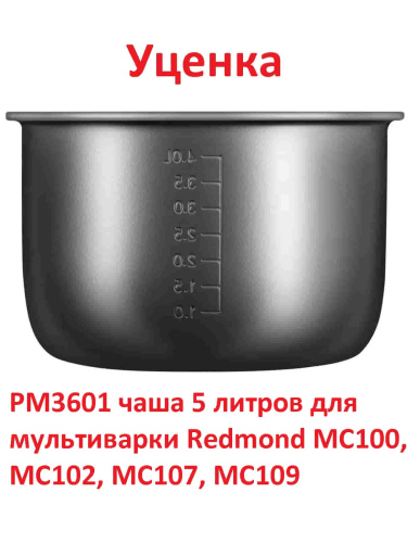 изображение Redmond УЦЕНКА PM3601 чаша (кастрюля) 5 литров для мультиварки MC100, MC102, MC107, MC109 магазин Компании Интерком-НН картинка Redmond УЦЕНКА PM3601 чаша (кастрюля) 5 литров для мультиварки MC100, MC102, MC107, MC109 от магазина Интерком-НН