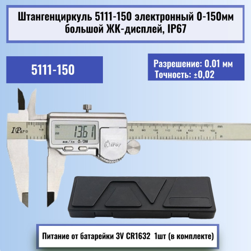 картинка Штангенциркуль 5111-150 электронный 0-150мм большой ЖК-дисплей IP67, нержавеющая сталь от магазина Интерком-НН