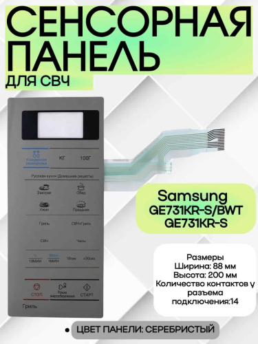 изображение Samsung DE34-00383N сенсорная панель управления микроволновой печи GE731KR-S/BWT, GE731KR-S серебристый магазин Компании Интерком-НН фото 3 картинка Samsung DE34-00383N сенсорная панель управления микроволновой печи GE731KR-S/BWT, GE731KR-S серебрис от магазина Интерком-НН фото 3