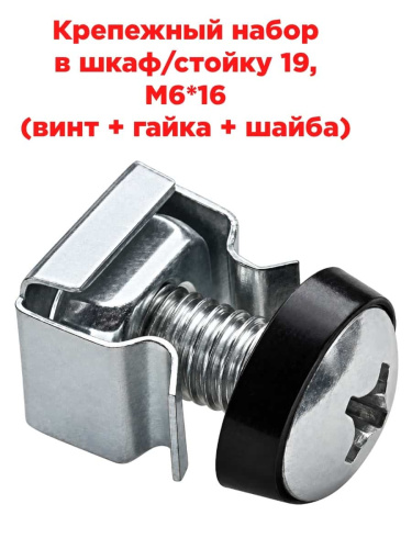 изображение Крепежный набор в шкаф/стойку 19, M6*16 (винт + гайка + шайба) магазин Компании Интерком-НН картинка Крепежный набор в шкаф/стойку 19, M6*16 (винт + гайка + шайба) от магазина Интерком-НН