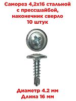 картинка Саморез 4,2х16 стальной с прессшайбой, наконечник сверло, 10 штук от магазина Интерком-НН