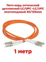 картинка Патч-корд оптический дуплексный LC/UPC -LC/UPC MM 50/125мкм многомодовый (duplex) 1 метр  от магазина Интерком-НН