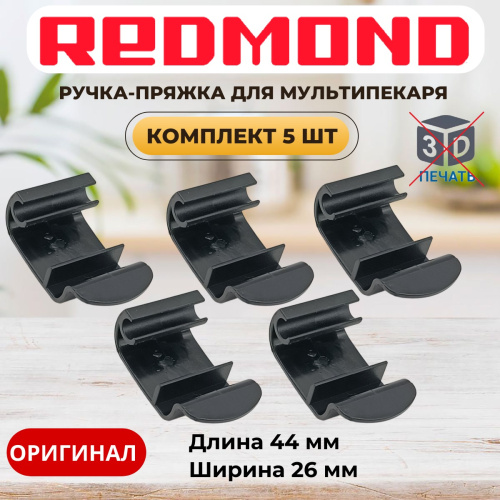 изображение Redmond RMB-M65x 5шт ручка-пряжка для мультипекаря RMB-M656/3S, RMB-M657/1S, RMB-M658/3S магазин Компании Интерком-НН картинка Redmond RMB-M65x 5шт ручка-пряжка для мультипекаря RMB-M656/3S, RMB-M657/1S, RMB-M658/3S от магазина Интерком-НН
