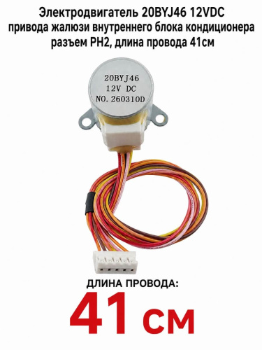 картинка Электродвигатель 20BYJ46 12VDC привода жалюзи внутреннего блока кондиционера разъем PH2, длина 41см от магазина Интерком-НН