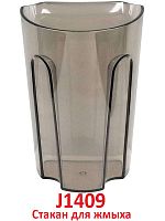 картинка Redmond J1409-ST стакан для жмыха 800мл к соковыжималке J1409 от магазина Интерком-НН