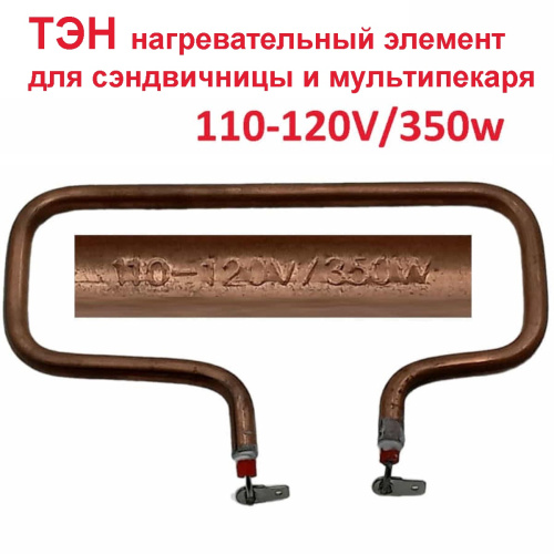 картинка TS9060-350 ТЭН 5шт.нагревательный элемент для мультипекаря, сендвичниц 700W от магазина Интерком-НН фото 4