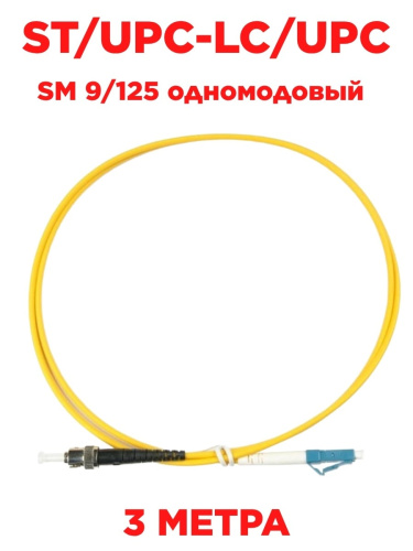 картинка Патч-корд оптический (optic patch cord) ST/UPC-LC/UPC SM 9/125 одномодовый (singlemode, sm) 3 м от магазина Интерком-НН