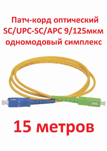 картинка Патч-корд оптический (optic patch cord) SC/UPC-SC/APC SM 9/125мкм одномодовый (simplex) 15 метров от магазина Интерком-НН