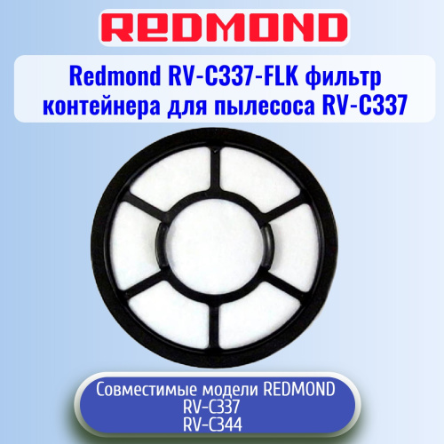 изображение Redmond RV-C337-FLK фильтр контейнера для пылесоса RV-C337 магазин Компании Интерком-НН картинка Redmond RV-C337-FLK фильтр контейнера для пылесоса RV-C337 от магазина Интерком-НН