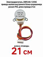 картинка Электродвигатель 20BYJ46 12VDC привода жалюзи внутреннего блока кондиционера разъем PH2, длина 21см от магазина Интерком-НН