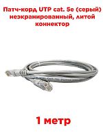 картинка Патч-корд UTP cat. 5e 1м (серый) неэкранированный, литой коннектор Cabletech от магазина Интерком-НН