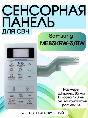 изображение Samsung DE34-00384H Сенсорная панель управления для микроволновой печи (СВЧ) ME83KRW-3/BW белый магазин Компании Интерком-НН фото 4 картинка Samsung DE34-00384H Сенсорная панель управления для микроволновой печи (СВЧ) ME83KRW-3/BW белый от магазина Интерком-НН фото 4