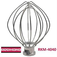 картинка Redmond RKM-4040-VEN22 венчик (насадка №2 тип 2) для кухонной машины Redmond RKM-4040 от магазина Интерком-НН