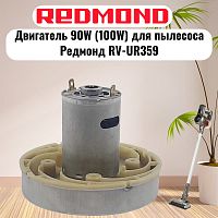 картинка Redmond RV-UR359-DV (HWX-DC, DC1603-01, DC01) двигатель 90W (100W) H=77мм D=86мм для пылесоса  от магазина Интерком-НН