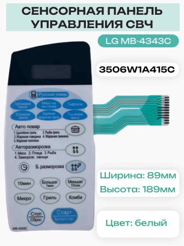 изображение LG 3506W1A415C (3506W1A415C) Сенсорная панель управления СВЧ печи MB-4343C, MH-6343C магазин Компании Интерком-НН фото 2 картинка LG 3506W1A415C (3506W1A415C) Сенсорная панель управления СВЧ печи MB-4343C, MH-6343C от магазина Интерком-НН фото 2