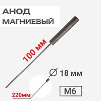 картинка Анод магниевый 100D18+220M6 длина 100мм, диаметр 18мм, шпилька 220мм, резьба M6 для водонагревателей от магазина Интерком-НН