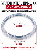 картинка Redmond RMC-P350-UKS уплотнитель крышки силиконовый для мультиварки RMC-P350 от магазина Интерком-НН