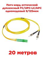 картинка Патч-корд оптический дуплексный FC/UPC-LC/APC SM 9/125мкм одномодовый 20 метров от магазина Интерком-НН