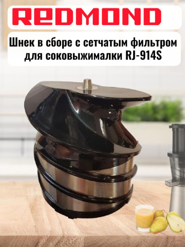 изображение Redmond RJ-914S-SH шнек в сборе с сетчатым фильтром для соковыжималки RJ-914S магазин Компании Интерком-НН картинка Redmond RJ-914S-SH шнек в сборе с сетчатым фильтром для соковыжималки RJ-914S от магазина Интерком-НН